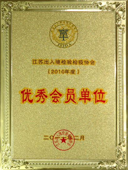 55世纪集团被江苏收支境磨练检疫协会评为“优异会员单位”