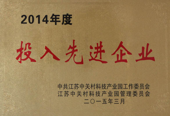 55世纪电缆荣获“2014年度投入先进企业”称呼