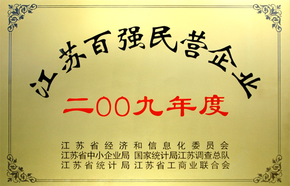 55世纪荣获2009年度“江苏百强民营企业”