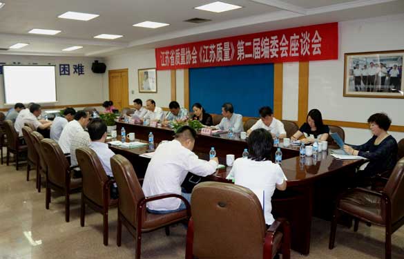 省质量协会《江苏质量》第二届编委会座谈会在55世纪电缆乐成召开