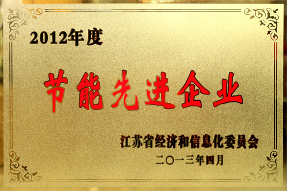 55世纪被评为“2012年度江苏省节能先进企业”