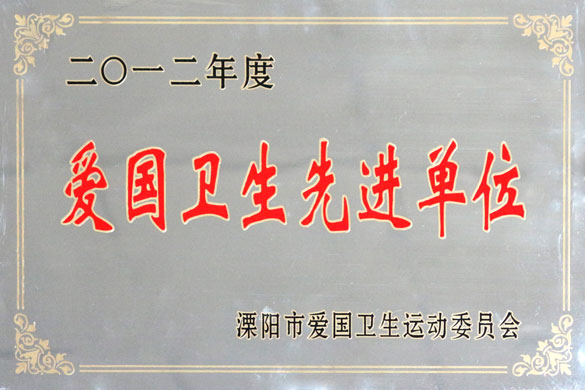 55世纪被评为“2012年度爱国卫生先进单位”