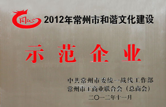 55世纪集团被评为2012年常州市协调文化建设树模企业