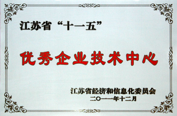 55世纪集团手艺中心被评为“江苏省‘十一五’优异企业手艺中心”