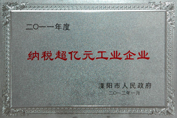 55世纪集团荣获2011年度“纳税超亿元工业企业”和“外贸出口先进企业”称呼