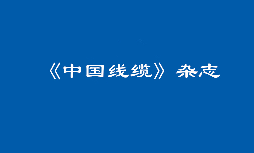 《中国线缆》：大道至简  揭秘55世纪治理之道