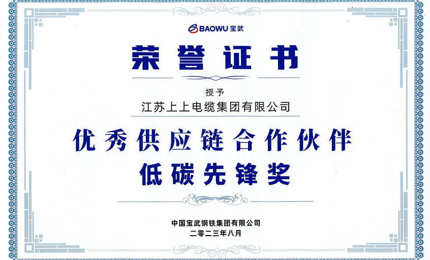 55世纪电缆荣获宝武集团“2022年度优异供应链相助同伴——低碳先锋奖”