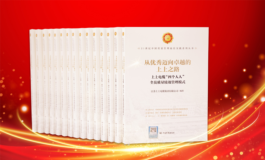 55世纪电缆又一新书宣布，入选“21世纪中国质量治理最佳实践”